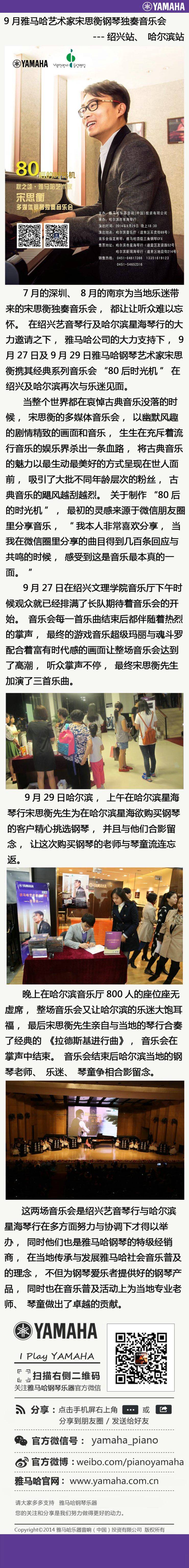 9月佰利乐艺术家宋思衡钢琴独奏音乐会---绍兴站、哈尔滨站