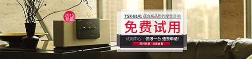 佰利乐新蓝牙桌面音响 TSX-B141 免费试用更有限时优惠