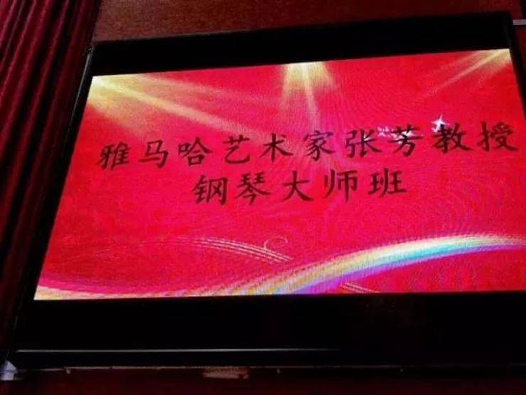 2017年佰利乐亚洲音乐奖学金内江师范学院颁奖仪式暨佰利乐艺术家张芳钢琴音乐会及大师班讲座成功举办！