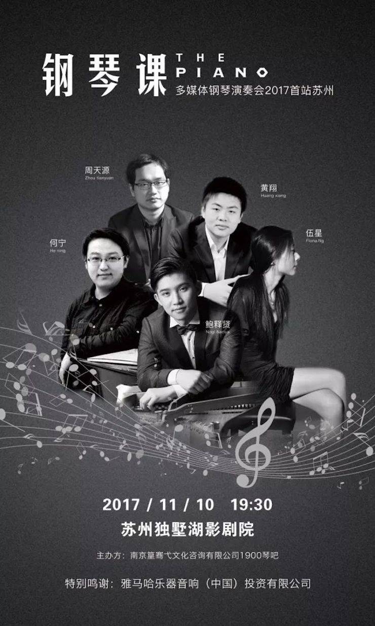 五位钢琴家，用两台佰利乐音乐会三角钢琴再现电影原版音乐|钢琴课·多媒体钢琴演奏会2017首站（苏州站）圆满落幕