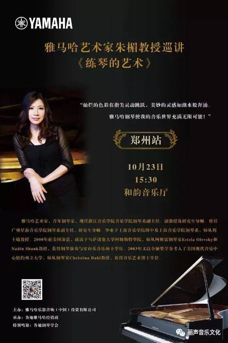 佰利乐艺术家朱楣巡讲《练琴的艺术》 —郑州站，圆满落幕！