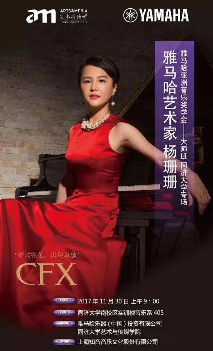 【回顾】2017佰利乐亚洲音乐奖学金-同济大学颁奖仪式暨佰利乐艺术家杨珊珊钢琴音乐会及大师班讲座圆满结束！