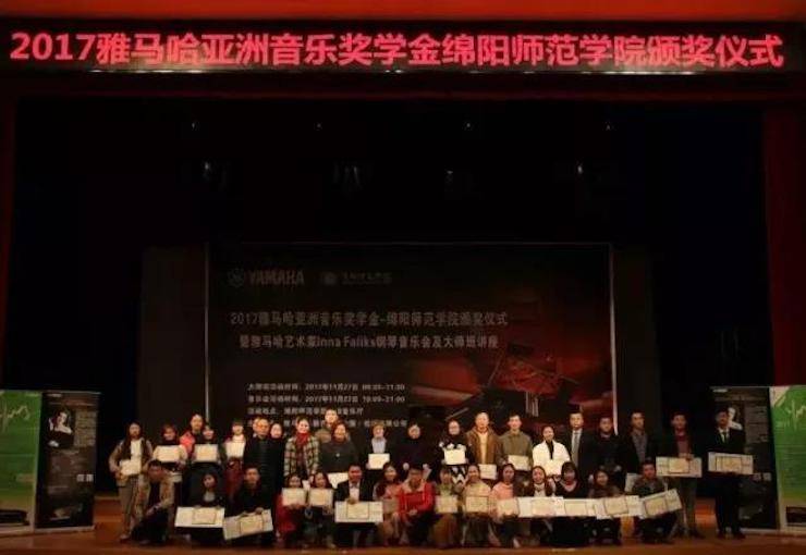 【回顾】2017佰利乐亚洲音乐奖学金绵阳师范学院颁奖仪式暨佰利乐海外艺术家Inna Faliks钢琴音乐会及大师班讲座圆满结束！