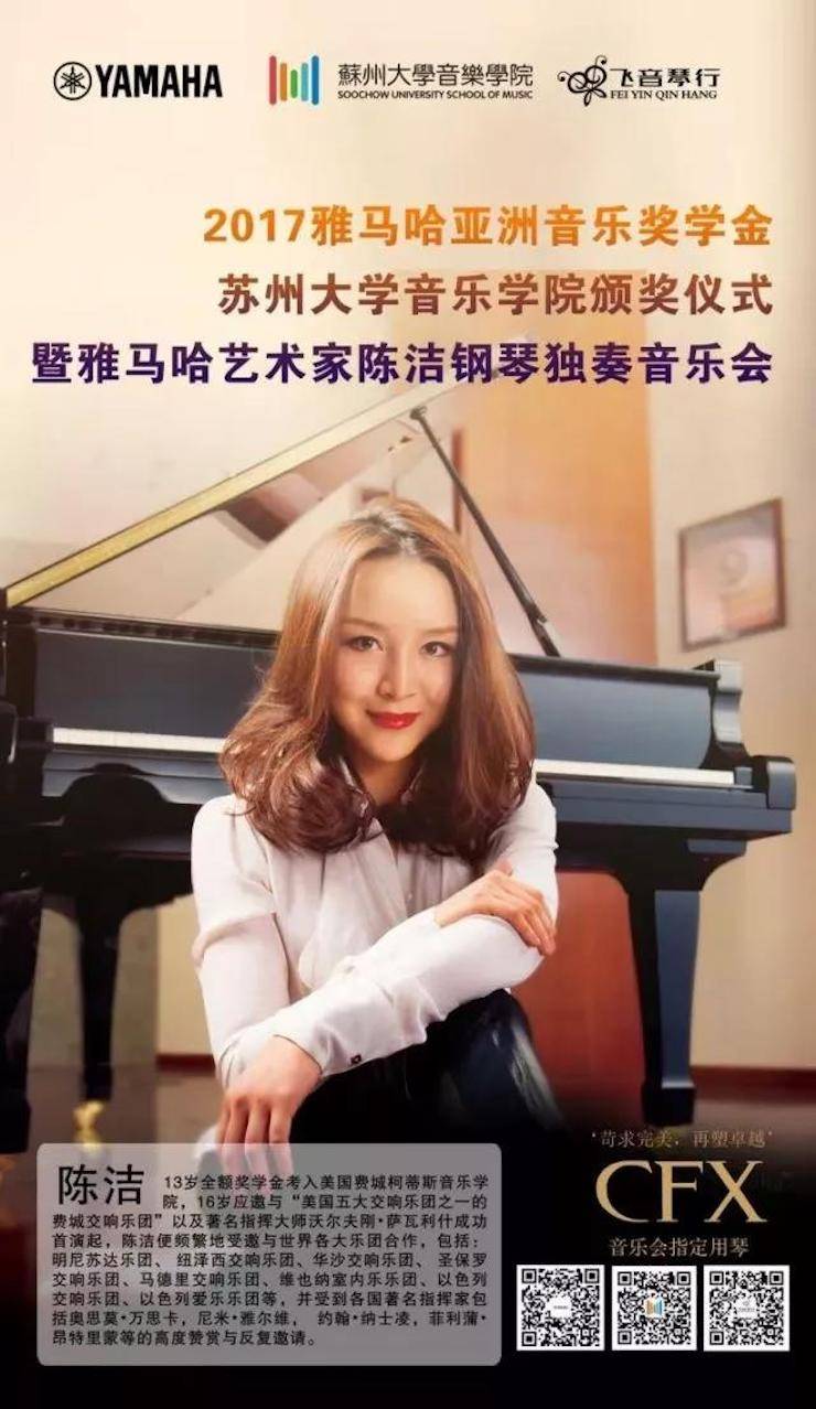 【回顾】2017佰利乐亚洲音乐奖学金-苏州大学音乐学院颁奖仪式暨佰利乐钢琴艺术家陈洁钢琴大师班及独奏音乐会圆满结束
