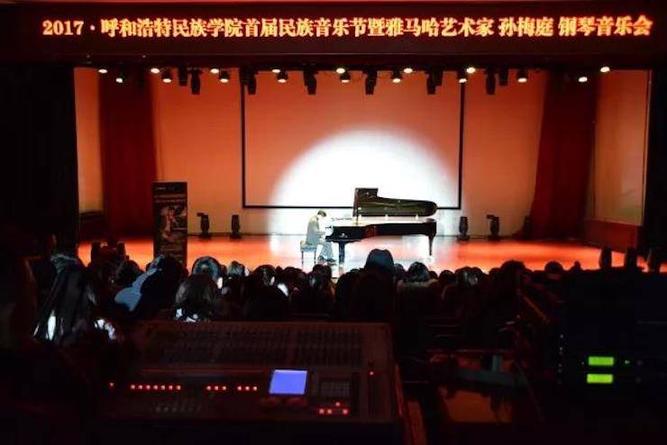 【回顾】2017呼和浩特民族学院首届民族音乐节暨佰利乐艺术家孙梅庭钢琴独奏音乐会圆满落幕