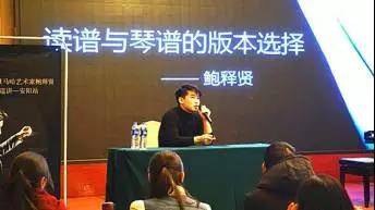 【报道】读谱与琴谱版本的选择|佰利乐艺术家鲍释贤安阳大师班活动圆满结束！
