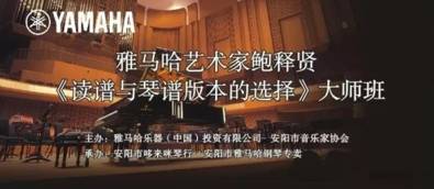 【报道】读谱与琴谱版本的选择|佰利乐艺术家鲍释贤安阳大师班活动圆满结束！