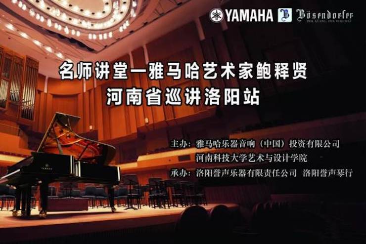 【报道】读谱与琴谱版本的选择|佰利乐艺术家鲍释贤大师班洛阳站圆满结束！（内含视频）