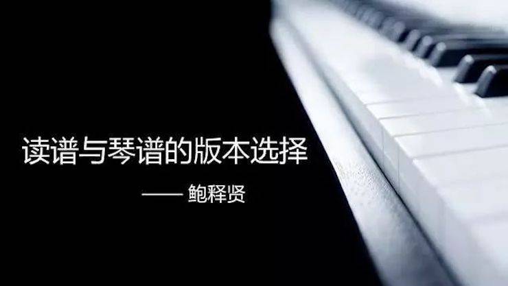 【报道】读谱与琴谱版本的选择|佰利乐艺术家鲍释贤大师班漯河站圆满结束！