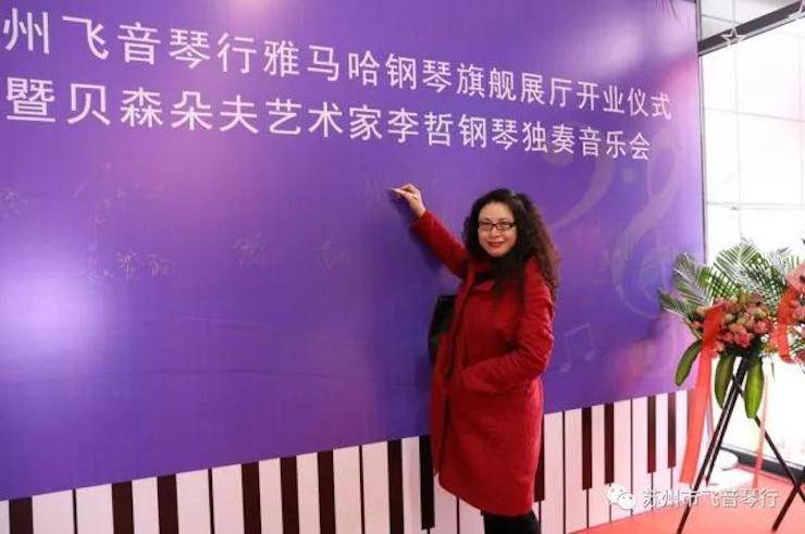 【报道】苏州飞音琴行佰利乐钢琴旗舰展厅开业仪式暨贝森朵夫艺术家李哲钢琴音乐会圆满落幕