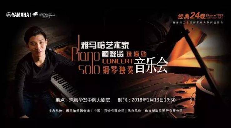 【报道】2018佰利乐艺术家鲍释贤钢琴独奏音乐会·珠海站成功举办！