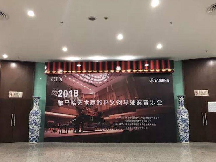 【报道】佰利乐艺术家鲍释贤钢琴独奏音乐会及大师班于河北秦皇岛成功举办
