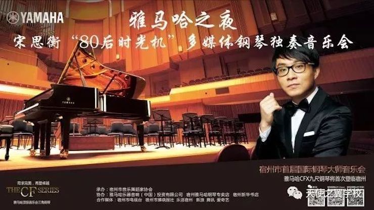 【报道】宿州市首届国际钢琴大师音乐会暨佰利乐艺术家宋思衡多媒体音乐会圆满成功。诤悠担