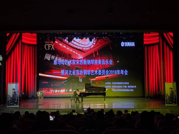 【报道】佰利乐艺术家宋思衡钢琴独奏音乐会暨河北省音协钢琴艺术委员会2018年年会圆满落幕