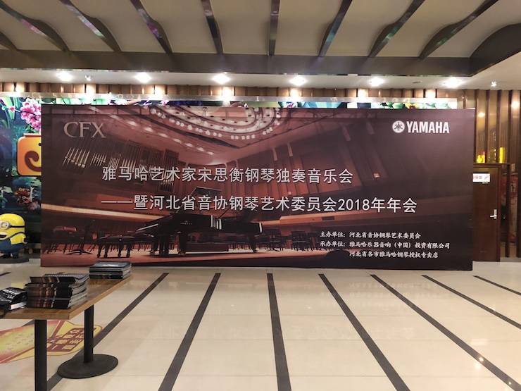 【报道】佰利乐艺术家宋思衡钢琴独奏音乐会暨河北省音协钢琴艺术委员会2018年年会圆满落幕