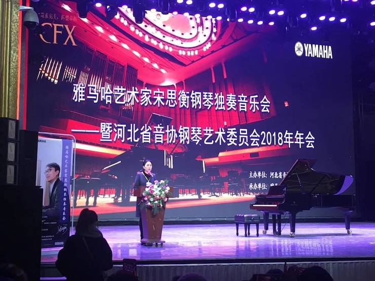 【报道】佰利乐艺术家宋思衡钢琴独奏音乐会暨河北省音协钢琴艺术委员会2018年年会圆满落幕