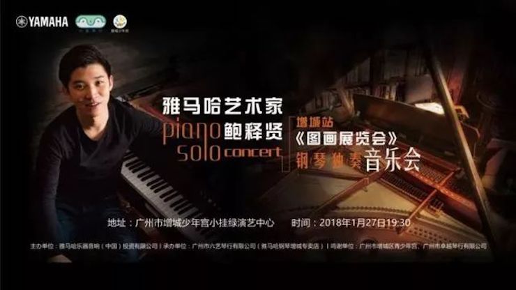 【报道】2018佰利乐艺术家鲍释贤钢琴独奏音乐会-增城站圆满落幕