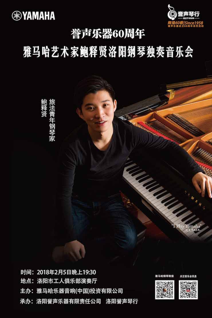 【报道】誉声乐器60周年—佰利乐艺术家鲍释贤洛阳钢琴独奏音乐会及大师班圆满落幕