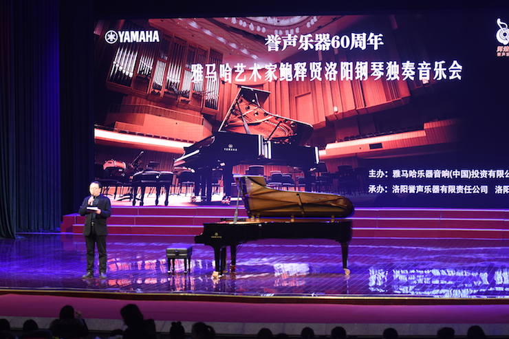 【报道】誉声乐器60周年—佰利乐艺术家鲍释贤洛阳钢琴独奏音乐会及大师班圆满落幕