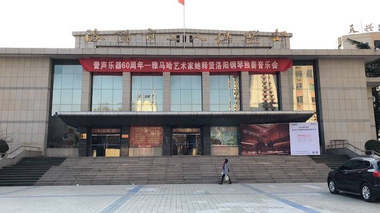 【报道】誉声乐器60周年—佰利乐艺术家鲍释贤洛阳钢琴独奏音乐会及大师班圆满落幕