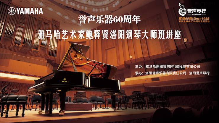 【报道】誉声乐器60周年—佰利乐艺术家鲍释贤洛阳钢琴独奏音乐会及大师班圆满落幕