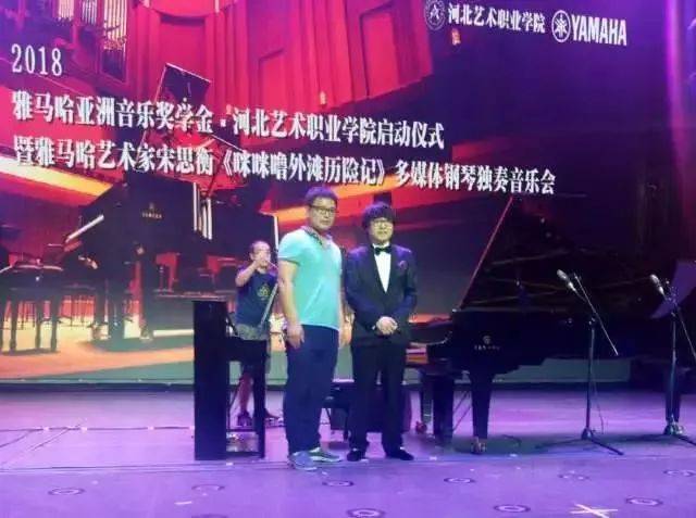 2018年佰利乐亚洲音乐奖学金河北艺术职业学院启动仪式 <br/> 暨佰利乐艺术家宋思衡多媒体钢琴独奏音乐会圆满结束
