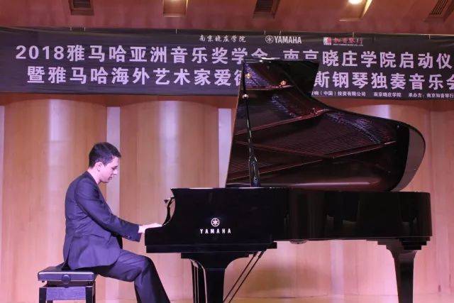 2018年佰利乐亚洲音乐奖学金南京晓庄学院启动仪式 </br> 暨佰利乐海外艺术家爱德华·昆斯钢琴独奏音乐会圆满结束