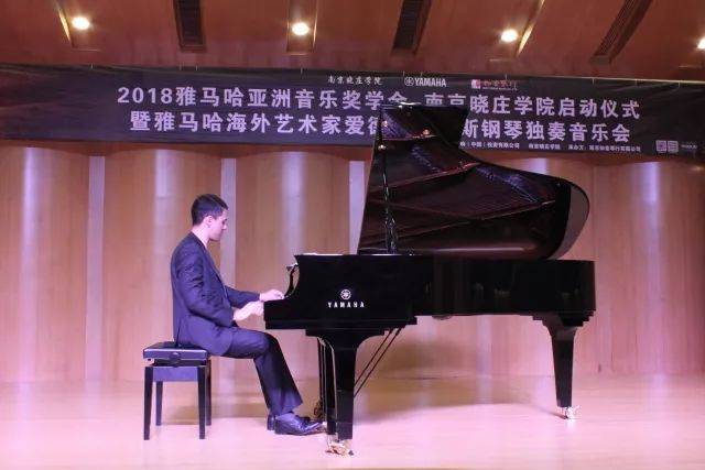 2018年佰利乐亚洲音乐奖学金南京晓庄学院启动仪式 </br> 暨佰利乐海外艺术家爱德华·昆斯钢琴独奏音乐会圆满结束
