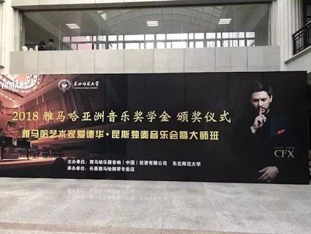2018年佰利乐亚洲音乐奖学金东北师范大学颁奖仪式 </br> 暨佰利乐海外艺术家爱德华·昆斯音乐会及大师班圆满结束
