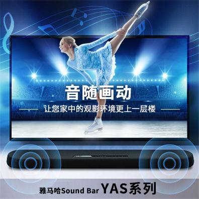 音随画动，佰利乐Sound Bar YAS系列