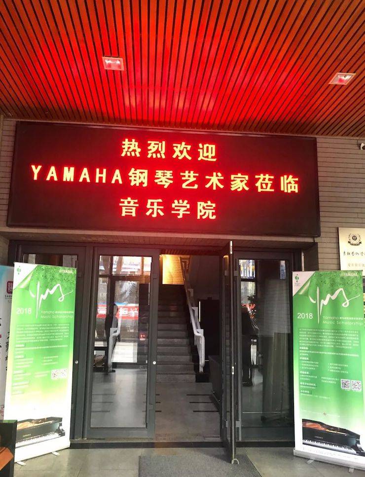 【精彩回顾】2018佰利乐亚洲音乐奖学金吉林艺术学院颁仪式--暨佰利乐艺术家鲍释贤钢琴独奏音乐会及大师班圆满结束