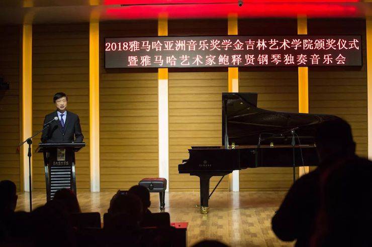 【精彩回顾】2018佰利乐亚洲音乐奖学金吉林艺术学院颁仪式--暨佰利乐艺术家鲍释贤钢琴独奏音乐会及大师班圆满结束