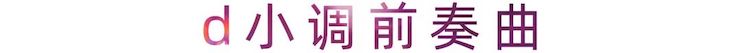 活动报道 | 佰利乐艺术家刘崇晓用高超的弹奏技术以及对曲子的独到理解带来了一场视听盛宴