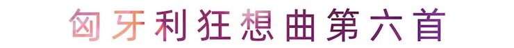 活动报道 | 佰利乐艺术家刘崇晓用高超的弹奏技术以及对曲子的独到理解带来了一场视听盛宴