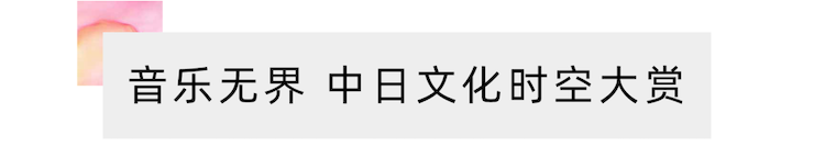 活动报道 | “科技助力，跨越时空”，小鹿纯子携手刘明康共享中日音乐盛宴