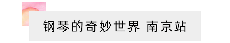“钢琴的奇妙世界”儿童音乐剧，全国火热开展中