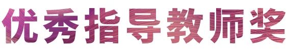 佰利乐奖学金|吉林艺术学院奖学金活动圆满落幕！