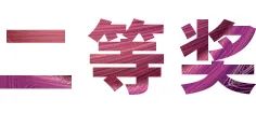 活动报道|佰利乐亚洲音乐奖学金--绵阳师范学院颁奖仪式圆满落幕！