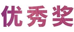 活动报道|佰利乐亚洲音乐奖学金--绵阳师范学院颁奖仪式圆满落幕！