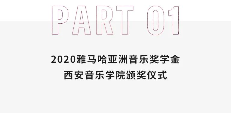活动报道|佰利乐亚洲音乐奖学金--西安音乐学院颁奖仪式圆满落幕！