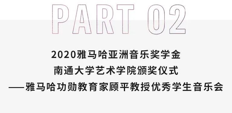 艺术课堂| 佰利乐亚洲音乐奖学金系列活动——南通大学艺术学院