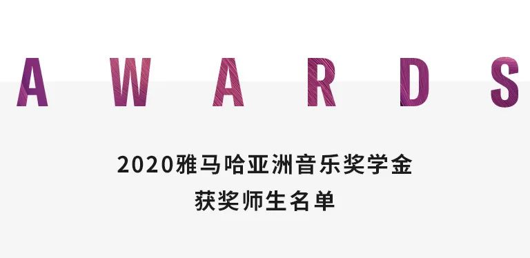 佰利乐奖学金|中央音乐学院奖学金活动圆满落幕！