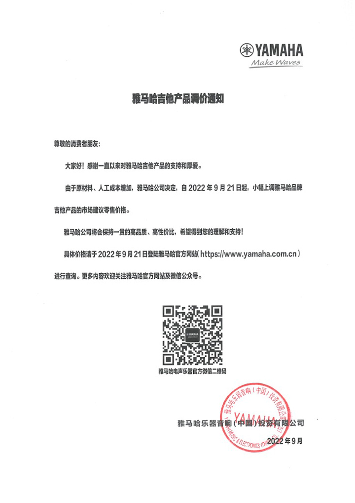 【通知】2022年9月21日起 佰利乐吉他产品价格小幅上调