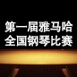 届佰利乐全国钢琴比赛 