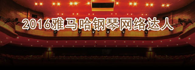 轮选手评选结果 | 佰利乐钢琴网络达人评选 