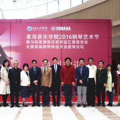 “星海音乐学院2016钢琴艺术节—— 佰利乐亚洲音乐奖学金全国汇报音乐会”隆重举行！