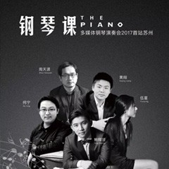 五位钢琴家，用两台佰利乐音乐会三角钢琴再现电影原版音乐|钢琴课·多媒体钢琴演奏会2017首站（苏州站）圆满落幕
