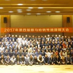 2017年第四届佰利乐钢琴技术者大会圆满落幕！