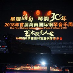【报道】让音乐发声，让爱永恒|首届海南国际钢琴周开幕，佰利乐助力慈善琴韵闪耀