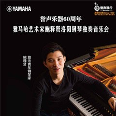 【报道】誉声乐器60周年—佰利乐艺术家鲍释贤洛阳钢琴独奏音乐会及大师班圆满落幕